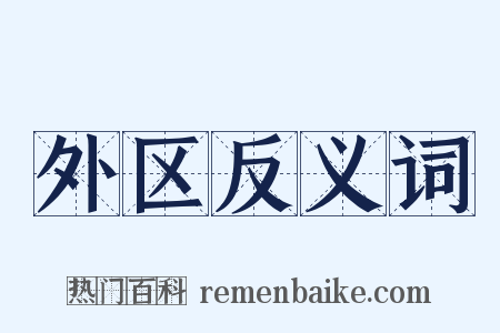 外区反义词是什么意思的图片